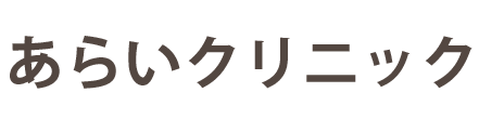 あらいクリニック (熊本県菊池郡大津町)